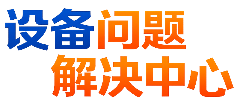 设备问题解决中心 Logo